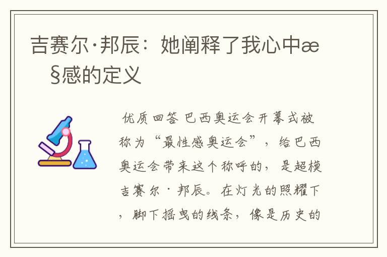 吉赛尔·邦辰:她阐释了我心中性感的定义