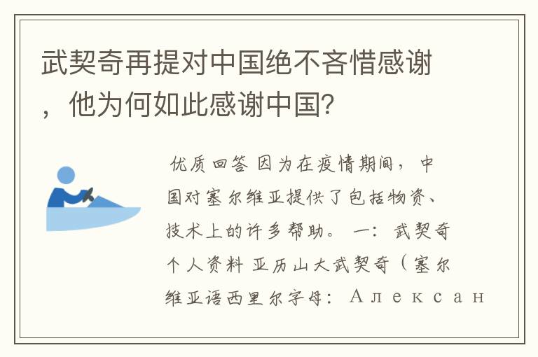 武契奇再提对中国绝不吝惜感谢,他为何如此感谢中国?