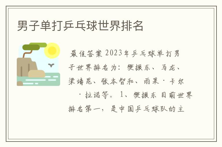 男子单打乒乓球世界排名