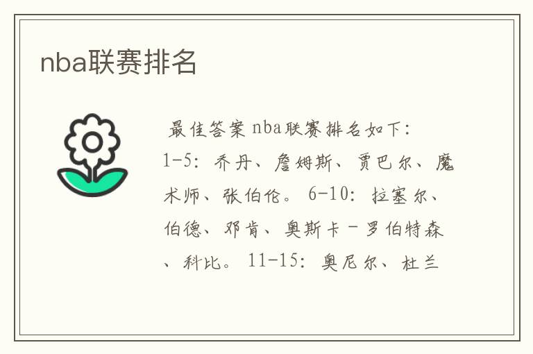 nba联赛排名