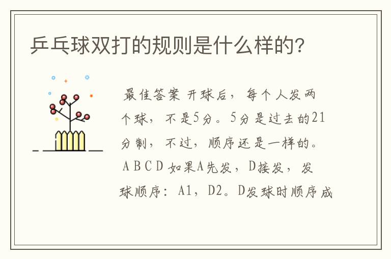 乒乓球双打的规则是什么样的?