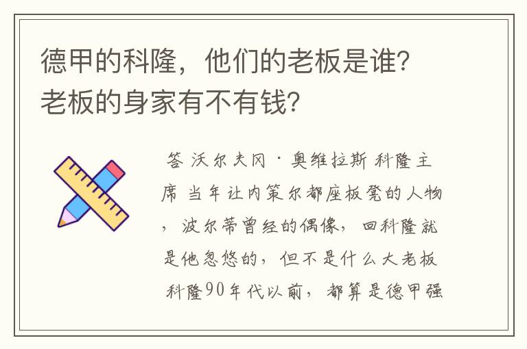 德甲的科隆,他们的老板是谁?老板的身家有不有钱?