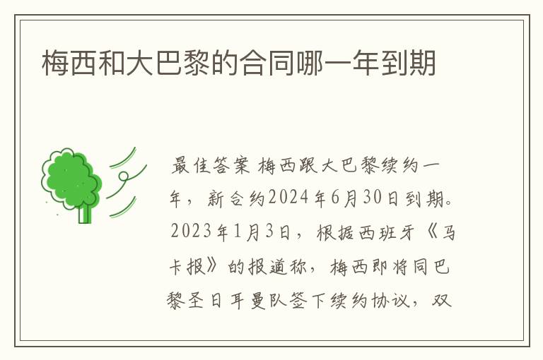 梅西和大巴黎的合同哪一年到期
