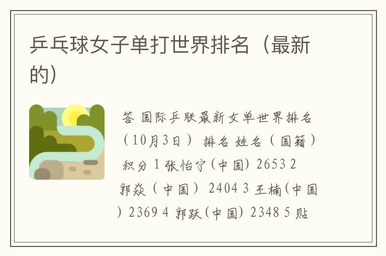 乒乓球女子单打世界排名(最新的)