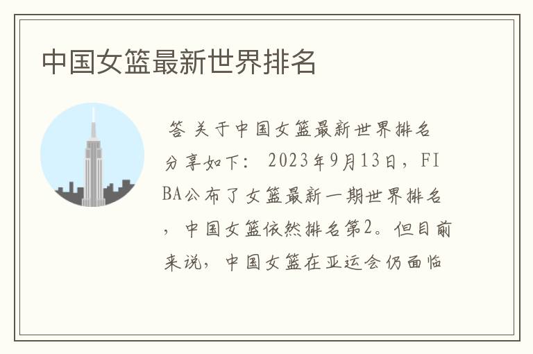 中国女篮最新世界排名