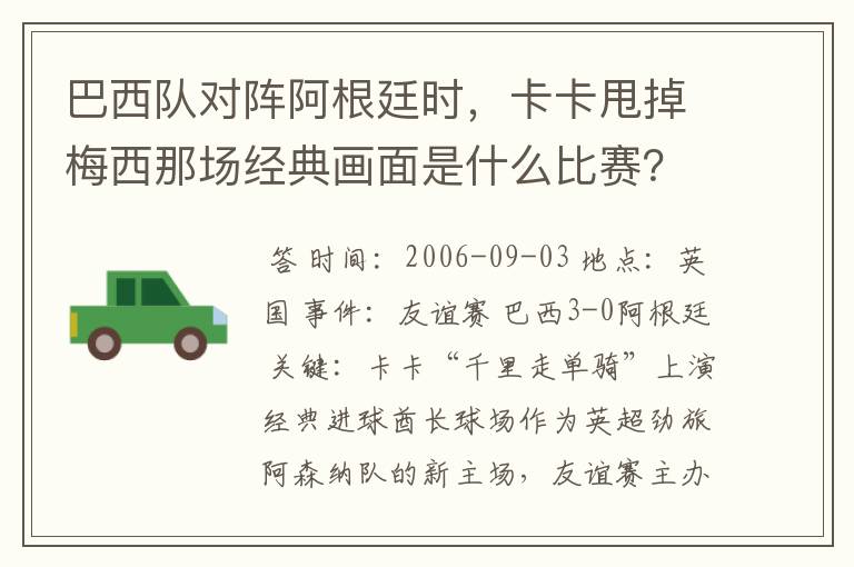 巴西队对阵阿根廷时,卡卡甩掉梅西那场经典画面是什么比赛?在哪比赛的?