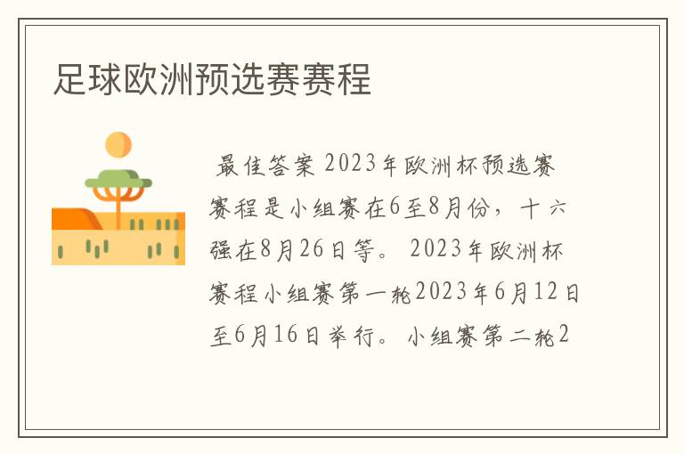 足球欧洲预选赛赛程