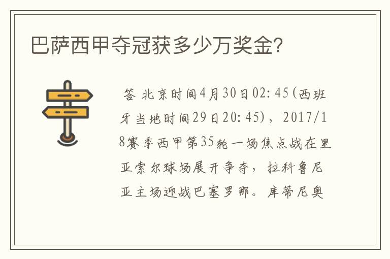巴萨西甲夺冠获多少万奖金?