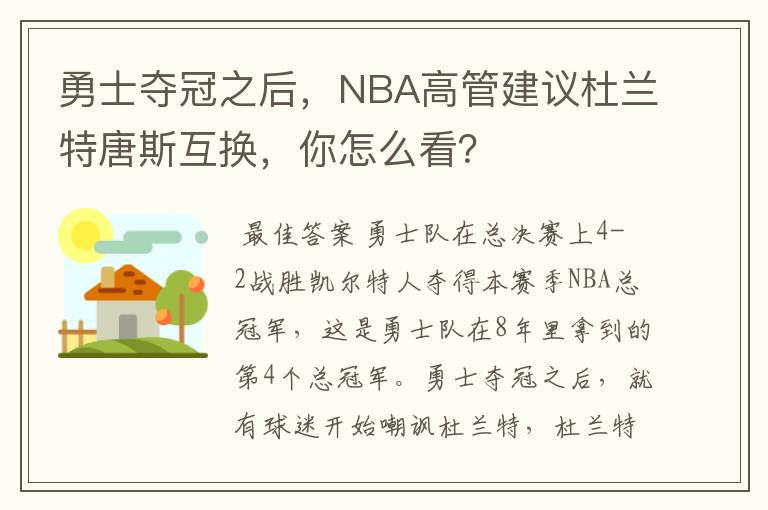 勇士夺冠之后,NBA高管建议杜兰特唐斯互换,你怎么看?