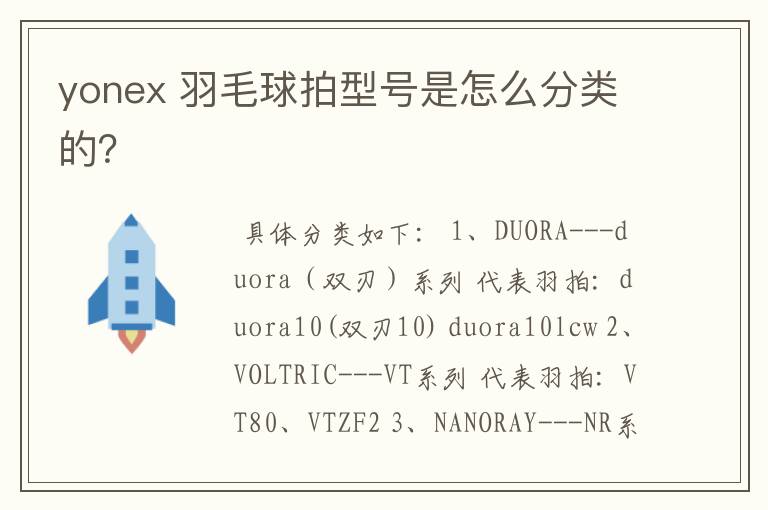 yonex 羽毛球拍型号是怎么分类的?