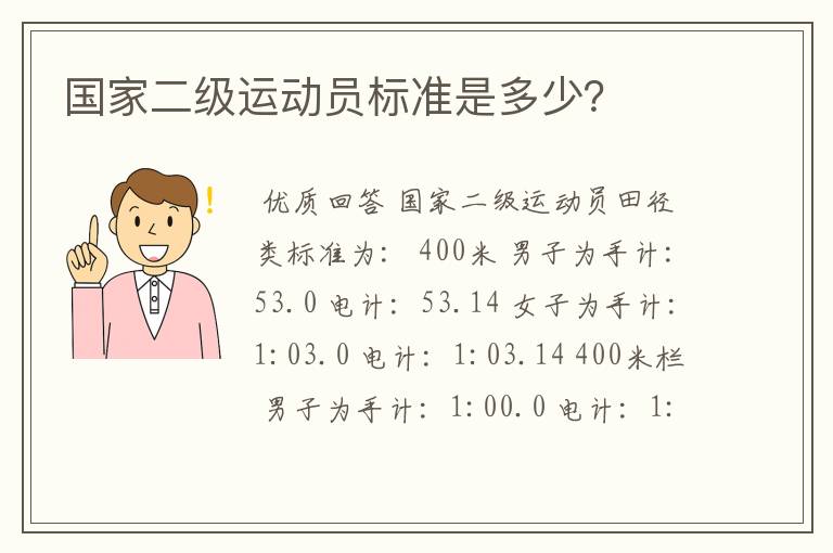 国家二级运动员标准是多少？
