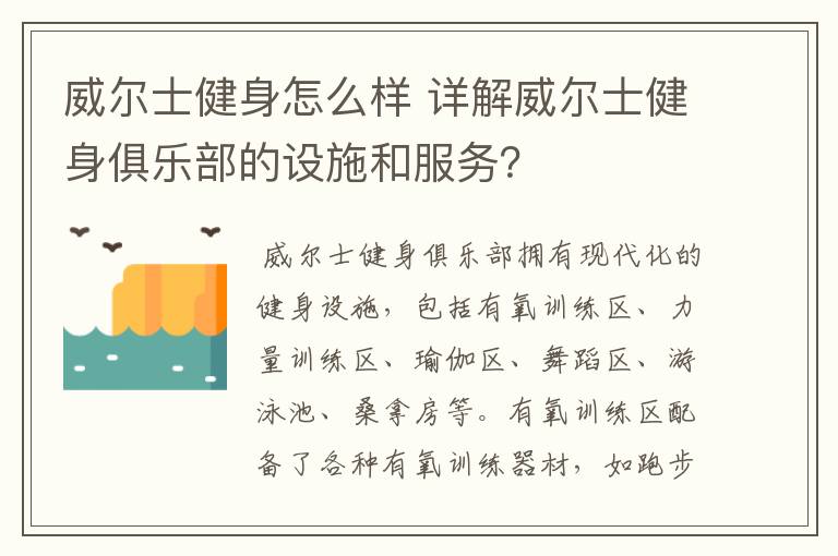 威尔士健身怎么样 详解威尔士健身俱乐部的设施和服务?