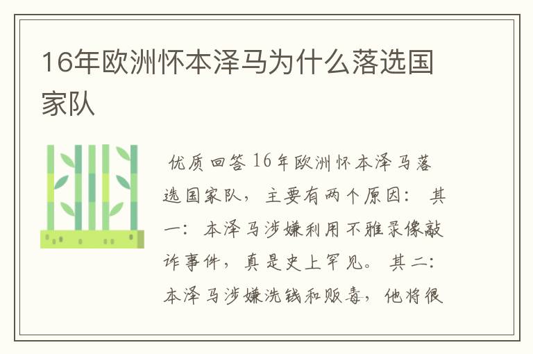 16年欧洲怀本泽马为什么落选国家队