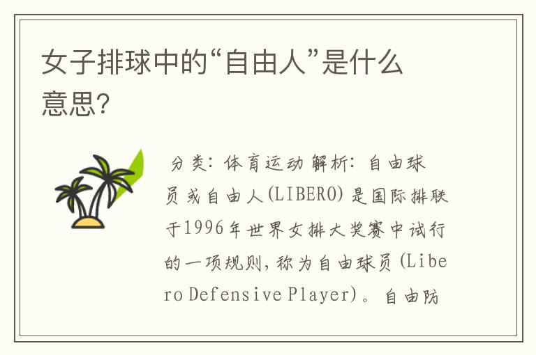 女子排球中的“自由人”是什么意思?