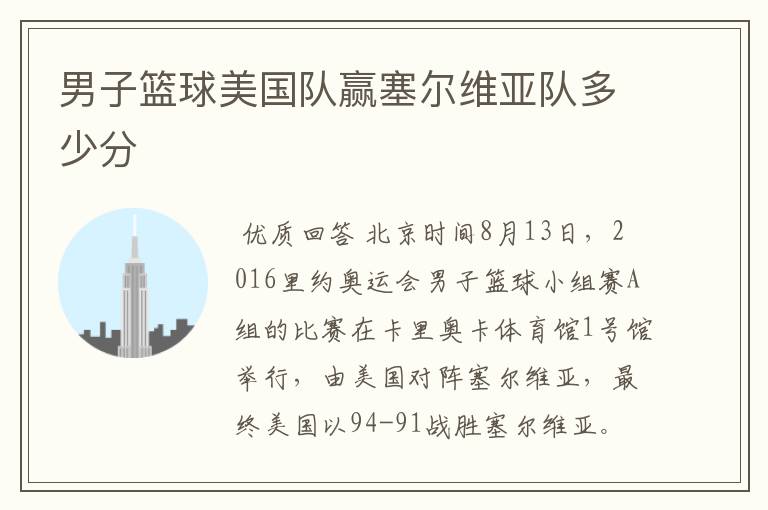 男子篮球美国队赢塞尔维亚队多少分