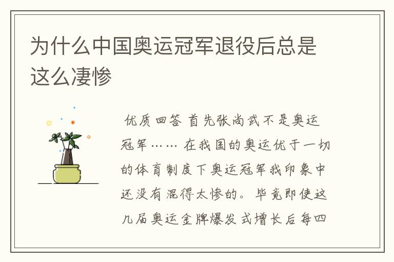 为什么中国奥运冠军退役后总是这么凄惨