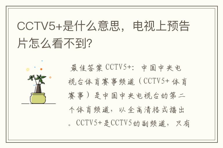 CCTV5+是什么意思,电视上预告片怎么看不到?