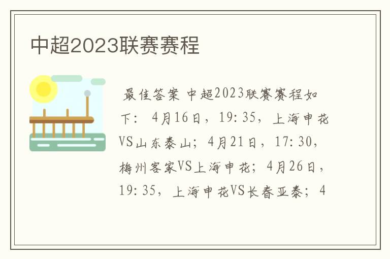 中超2023联赛赛程