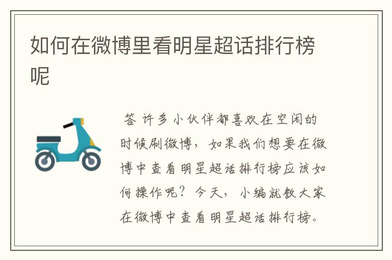 如何在微博里看明星超话排行榜呢