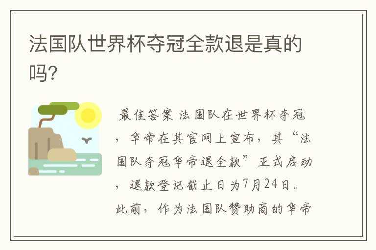 法国队世界杯夺冠全款退是真的吗？