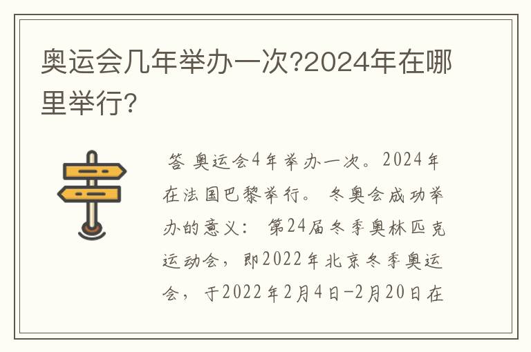 奥运会几年举办一次?2024年在哪里举行?