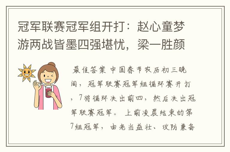 冠军联赛冠军组开打:赵心童梦游两战皆墨四强堪忧,梁一胜颜一负