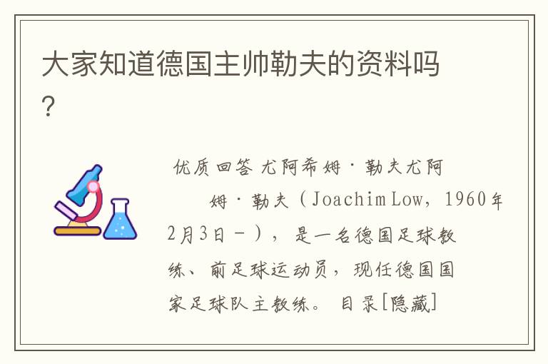 大家知道德国主帅勒夫的资料吗?
