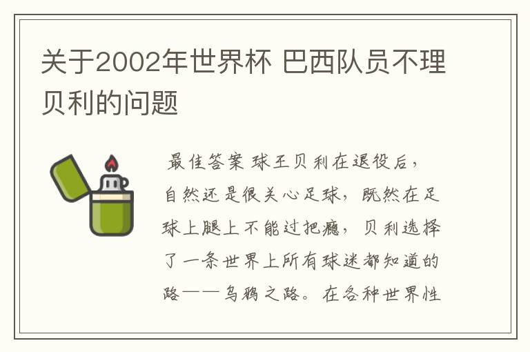关于2002年世界杯 巴西队员不理贝利的问题