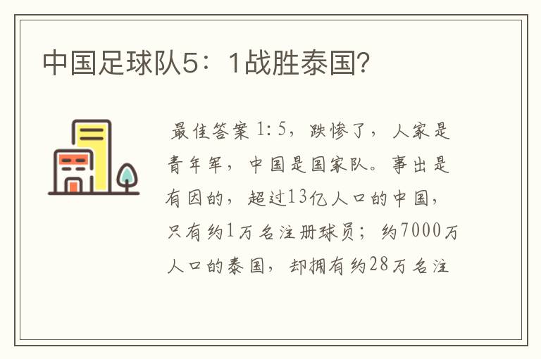 中国足球队5:1战胜泰国?