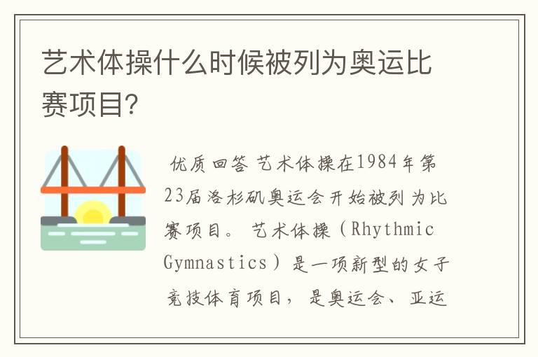 艺术体操什么时候被列为奥运比赛项目?
