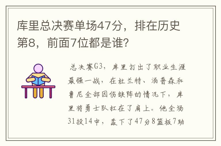 库里总决赛单场47分,排在历史第8,前面7位都是谁?