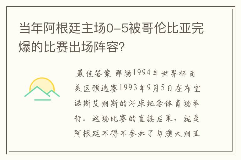 当年阿根廷主场0-5被哥伦比亚完爆的比赛出场阵容?