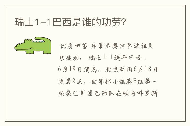瑞士1-1巴西是谁的功劳?