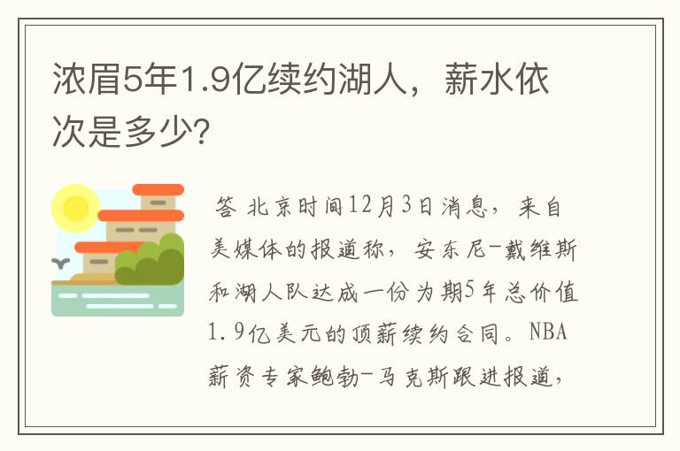 浓眉5年1.9亿续约湖人,薪水依次是多少?
