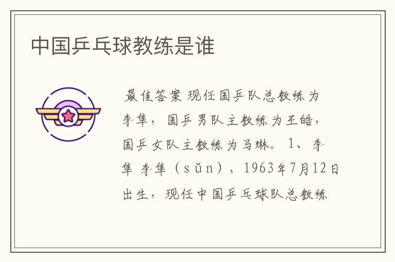中国乒乓球教练是谁