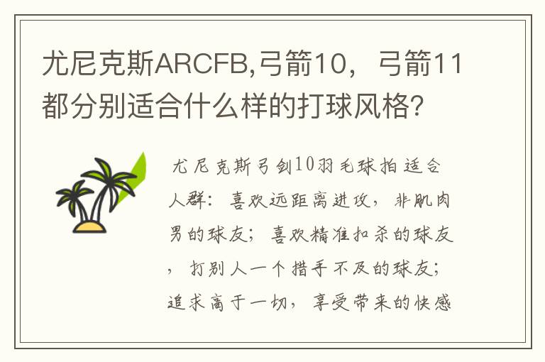 尤尼克斯ARCFB,弓箭10,弓箭11都分别适合什么样的打球风格?