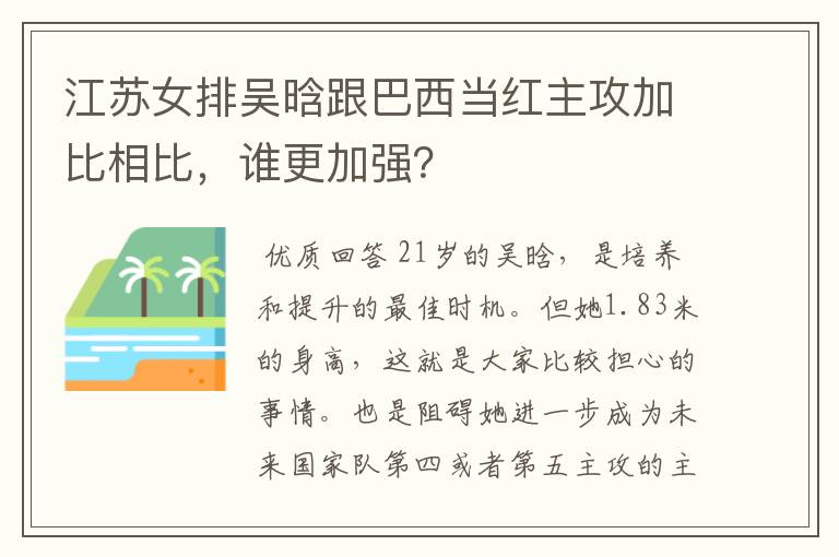 江苏女排吴晗跟巴西当红主攻加比相比,谁更加强?