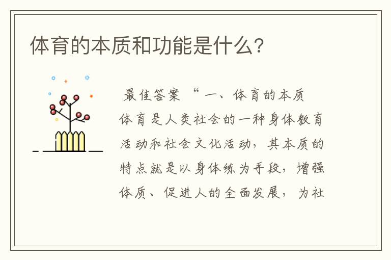 体育的本质和功能是什么?