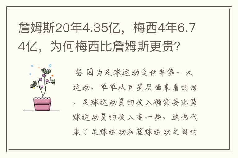 詹姆斯20年4.35亿,梅西4年6.74亿,为何梅西比詹姆斯更贵?