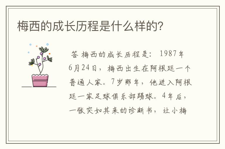 梅西的成长历程是什么样的?