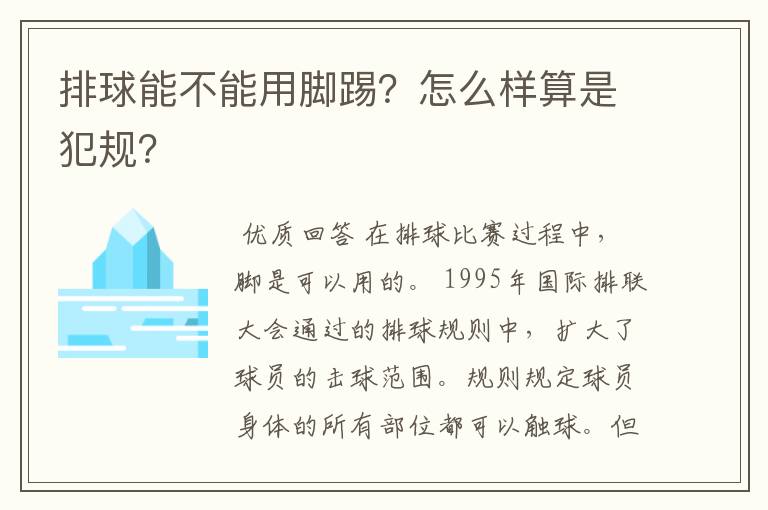 排球能不能用脚踢?怎么样算是犯规?