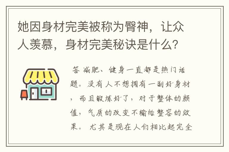 她因身材完美被称为臀神,让众人羡慕,身材完美秘诀是什么?