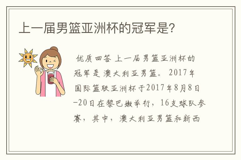 上一届男篮亚洲杯的冠军是?