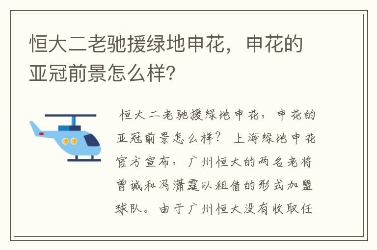 恒大二老驰援绿地申花，申花的亚冠前景怎么样？
