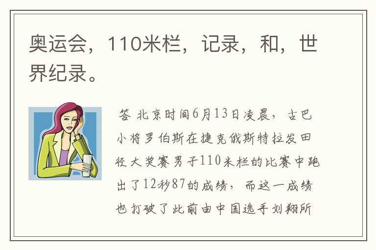 奥运会,110米栏,记录,和,世界纪录。