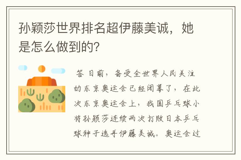 孙颖莎世界排名超伊藤美诚,她是怎么做到的?