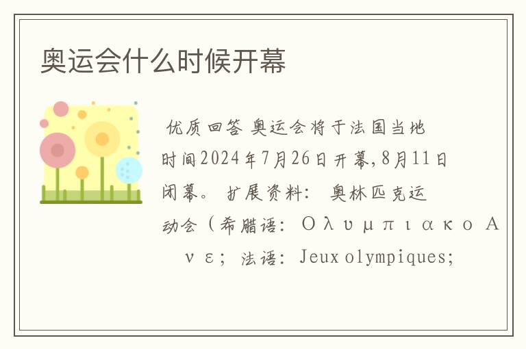 奥运会什么时候开幕