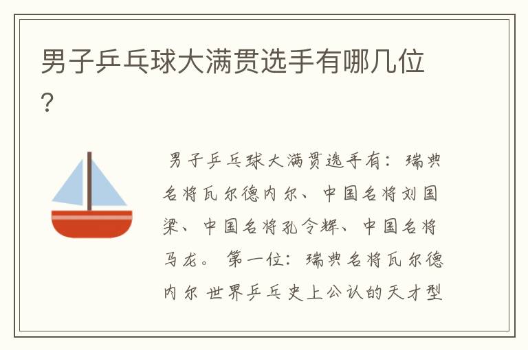 男子乒乓球大满贯选手有哪几位?