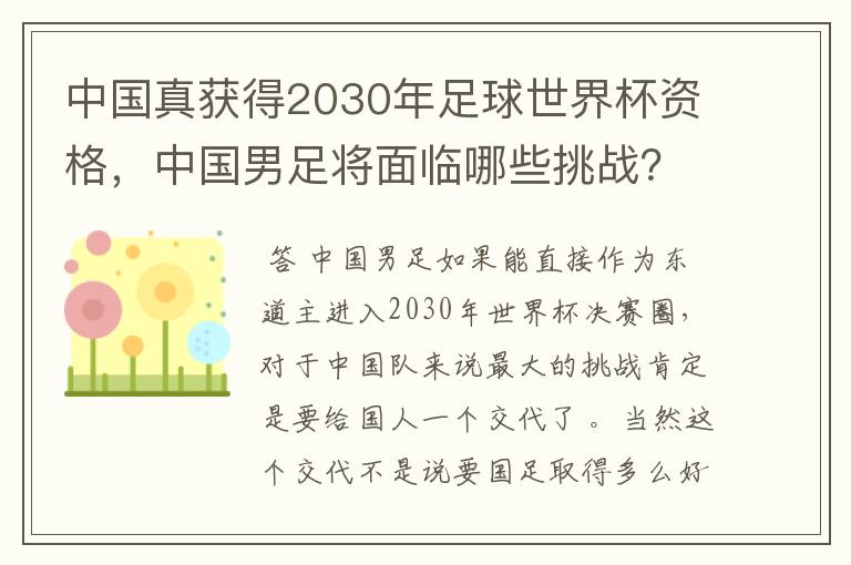 中国真获得2030年足球世界杯资格,中国男足将面临哪些挑战?