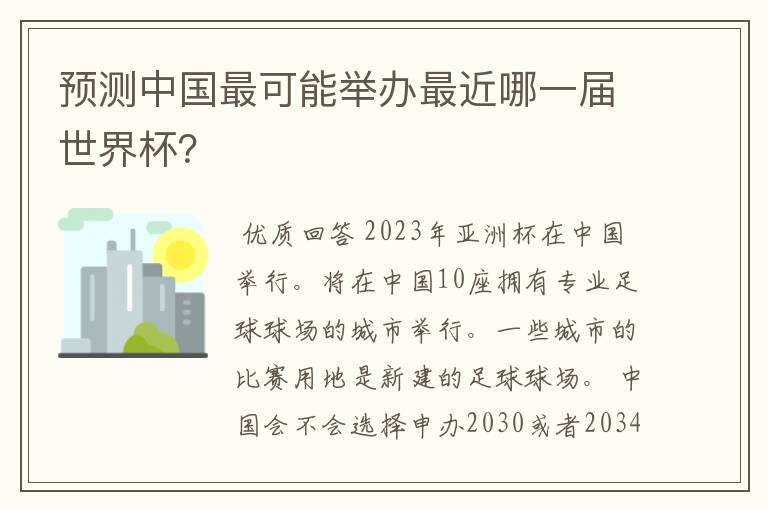 预测中国最可能举办最近哪一届世界杯?